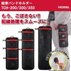 VESSEL ベッセル 結束バンドホルダー TCH-300 ブラック レッド 対応結束バンド 200mm 250mm 300mm 3サイズ収納 長さ表記入りファスナー