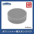 ビッグマン バフ ポリッシャー ソフト ライトグレー 80mm 80 磨き 面ファスナー スポンジバフ スポンジ コンパクト 4962308004578 ネコポス対応