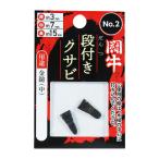 クサビ くさび 楔 闘牛 段付クサビ 2P 2個入り 金鎚用 ハンマー用 両口玄能 玄能 玄翁 とんかち トンカチ NO.2 厚3×巾7×長15mm 4962308011521