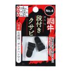 クサビ くさび 楔 闘牛 段付クサビ 2P 2個入り 金鎚用 ハンマー用 両口玄能 玄能 玄翁 とんかち トンカチ NO.4 ×巾12×長21mm 4962308011545