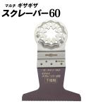 ゼット販売 マルチ ギザギザスクレーパー60 65mm ゼットソーマルチ スターロック対応 20022 4963041200227
