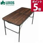 ショッピングロゴス ロゴス logos テーブル 120cm 木目 木製 折り畳み キャンプ アウトドア バーベキュー ヴィンテージウッド Tracksleeper 73188041 4981325537029 有吉クイズ