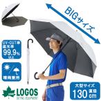 日傘 長傘 ゴルフ傘 ロゴス 大判 遮光 メンズ UVカット ワンタッチ スポーツ 直径130cm 晴雨兼用 日射し ワンプッシュ 大きい傘 傘 スポーツ観戦 81336741
