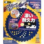 三陽金属 日本製 草刈機用チップソー ブルーシャーク 両側刃 230mm 36P 小石に強い 草刈り 除草 4984037003929