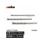 ユニカ unika SDSプラスUX UXタイプ SDS-plus SDS プラス Ux 6.0mm×160mm SDSUX-85