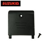 SUZUKID スズキッド アイゴ用 交換用本体電池カバー(ネジ付) [ EG-200MB EG-200MG 用] GM-007 4991945035201  スター電器製造