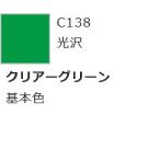 Mr.カラー C138クリアーグリーン 4973028635768