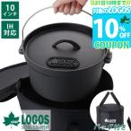 【値下げ】ロゴス logos ダッチオーブン 持ち運び 10インチ シーズニング不要 IH対応 4L アウトドア キャンプ SLダッチオーブン10inch・ディープ（バッグ付き）