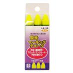 ビッグマン 蛍光チョークイエロー 3PC LE-55