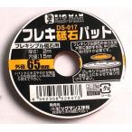 ビッグマン フレキシブル砥石パット裸 DS-017
