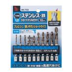 iHelp 六角軸ステンレス・鉄ショートドリルセット 10pc IH-732 ネコポス対応