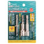 iHelp アイヘルプ 波板ドリル フックボルトソケット 電動ドリル用 波板 穴あけ 穴開け 波板錐＆ソケットセット ドライバー IH-651