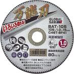 モトユキ 切断砥石万能刃105×1.0 BAT-105  切断砥石 万能刃 1枚 4920350301250