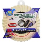 鏡面作業 アルミ ステンレス 銅 真鍮 ツヤ出し BS フェルトディスクブロックタイプ 85003