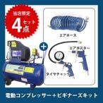 [数量限定] アネスト岩田 家庭用エアーコンプレッサー ボイジャー オイルレス FX8701 4900192010404 ビギナーズキット MP5055 [1] [大型]