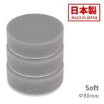 ビッグマン 日本製 バフ 3個セット ポリッシャー ソフト ライトグレー 80mm 磨き 面ファスナー スポンジバフ 4962308004578 ネコポス対応