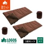 【2点セット】 ロゴス logos 寝袋 シュラフ 連結 封筒型 車中泊 キャンプ 登山 -4℃ 丸洗いソフトタッチシュラフ -4 秋セット 0654BE004