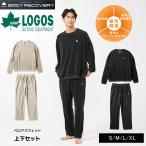 上下セット リカバリーウェア 疲労回復 パジャマ ロゴス logos パンツ ズボン 疲労回復ウェア 長袖 ルームウエア 部屋着 S M L XL リカバリーベロアスウェット