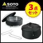 SOTO ソト デュアルグリル ST-930 リフター ST-9303 収納ケース ST-930CS 3点セット 網焼き 鉄板焼き 鉄板 ダッチオーブン 福袋 セット