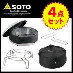 SOTO ソト デュアルグリル ST-930 ダッチオーブンスタンド ST-9304 リフター ST-9303 収納ケース ST-930CS 4点セット ダッチオーブン 福袋 セット