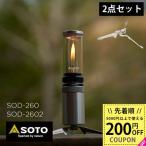 SOTO ソト Hinoto ランタン ひのと スタビライザー 2点セット ライト 照明 ランプ キャンプ 台 収納ケース SOD-260 4953571001180 SOD-2602 新富士バーナー