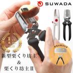 ショッピング皮 栗むき機 栗むき器 栗むき くりくりぼうず 栗くり坊主 新型 栗剥き 栗 皮むき 栗の皮むき 皮剥き 皮むき器 鬼皮 渋皮 固い皮 日本製 刃先キャップ 栗くり坊主2