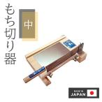 餅きり機 餅きり器 餅きり 餅切り機 餅切り器 かき餅切機 簡単 日本製 鏡餅 伸餅 かき餅 餅切り用 鏡餅開き ウエダ製作所 もち切り器 中 A-210 4995968002103