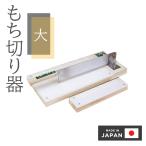 餅きり機 餅きり器 餅きり 餅切り機 餅切り器 かき餅切機 簡単 日本製 鏡餅 伸餅 かき餅 鏡もち 餅切り用 鏡餅開き ウエダ製作所 大 A-217 4995968002172