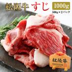 松阪牛 すじ 1000g |  松坂牛 肉 お肉 牛すじ すじ肉