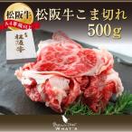 松阪牛 こま切れ 500g | 送料無料 肉 お肉 牛 お取り寄せ お取り寄せグルメ 国産牛 国産牛肉 取り寄せ 細切れ もも肉 バラ 牛バラ 牛もも肉 ロース |