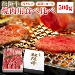 松阪牛 和牛 父の日 松阪牛 焼肉用 バラ・ロース食べ比べ 各250g 送料無料 グルメ お取り寄せ 松坂牛