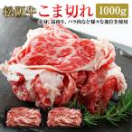 ショッピングバラ 松阪牛 こま切れ 1000g | 送料無料 松坂牛 牛肉 お取り寄せ お取り寄せグルメ すき焼き 国産牛 国産牛肉 細切れ もも肉 牛バラ |