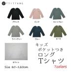 子供服 長袖Tシャツ 無地 ポケット ロンT 全7色 シンプル 女の子 男の子 キッズ 韓国 子ども服 tt-1 送料無料