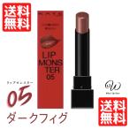 KATE（ケイト） リップモンスター05 ダークフィグ 口紅 リップスティック 即納 Kanebo（カネボウ）