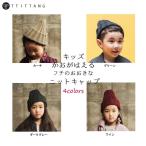 子供服 ニット帽 女の子 男の子 全4色 フチの大きな ナチュラル ニットキャップ キッズ 韓国 子ども服  tt-13 送料無料