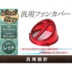  Jog ZR super Jog Z 3KJ 3YJ 4JP 4LV Aprio красный охлаждающий вентилятор вентилятор покрытие скутер 