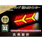 トラック テールランプ 24V LED シーケンシャル 流れるウインカー ファイバー フェラーリ風 ふそう 日野 マツダ いすゞ デコトラ カスタム