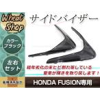  Honda Fusion MF02 оригинальный модель затонированный боковые ветровики способ .. защита от ветра экстерьер крыло детали детали custom 
