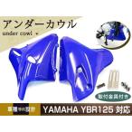 новый товар Yamaha YBR125 YBR125K EN125 нижний обтекатель голубой металлические принадлежности есть 