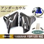  новый товар Yamaha YBR125 YBR125K EN125 нижний обтекатель черный металлические принадлежности 