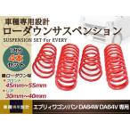DA64 Every Wagon van 2WD заниженная подвеска передний задний springs заниженная подвеска подвеска Every Every 