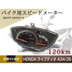  новый товар Live Dio DIO AF34 AF35 120km спидометр ASSY