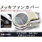 JOG evo Aprio Jog ZR металлизированный вентилятор покрытие крышка двигателя 