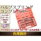  двигатель техническое обслуживание и т.д.! клапанная пружина компрессор 