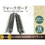 KLX250 KDX250 KDX125 KDX200 D Tracker передняя вилка защита для мотоцикла левый и правый в комплекте черный универсальный для ремонта для техобслуживания для замены 