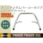 TW200 TW225 металлизированный tandem bar low модель серебряный поручень тандем рукоятка неоригинальный товар ремонт * восстановление * ремонт * для замены . багажник 