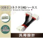 OBD2 コネクター 分岐コネクター 2分岐  16ピン 2ポート汎用設計 分岐ハーネス 延長ケーブル 複数OBDユニット分配 変換 OBDコネクター用