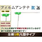 カロッツェリア  ナビCYBER NAVI AVIC-VH099MDG 高感度 L型 フィルムアンテナ L 1枚 地デジ フルセグ ワンセグ対応