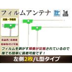 トヨタ/ダイハツ ディーラーナビ NSLN-W62 高感度 L型 フィルムアンテナ L 2枚 地デジ フルセグ ワンセグ対応