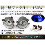 LED 150W ブルー フォグランプ ユニットset ハロゲン付属 純正交換 HID対応 耐熱 強化 ガラス レンズ マークX GRX130系